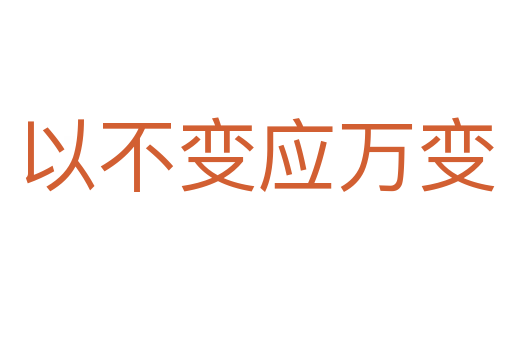 以不变应万变