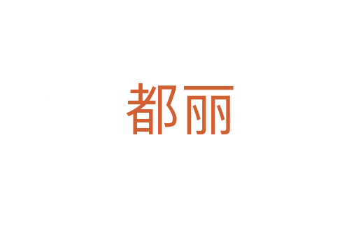 都丽