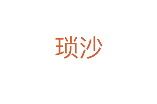琐沙