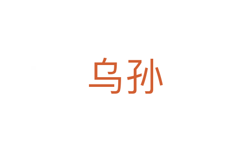 乌孙