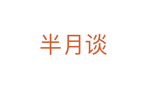 半月谈