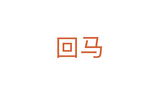 回马