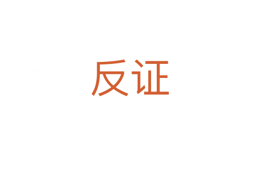 反证