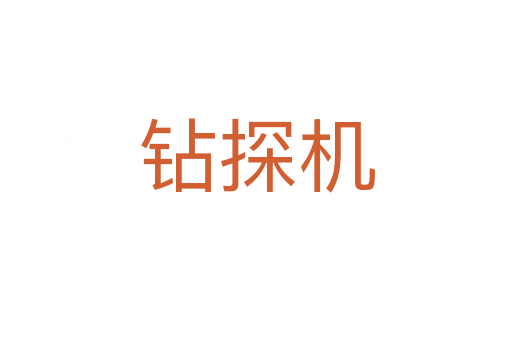 钻探机