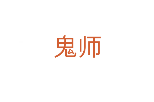 鬼师