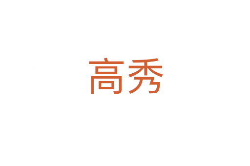 高秀