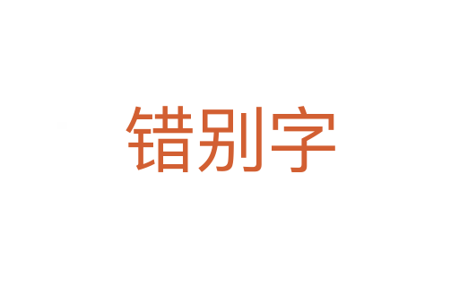 错别字