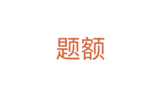 题额