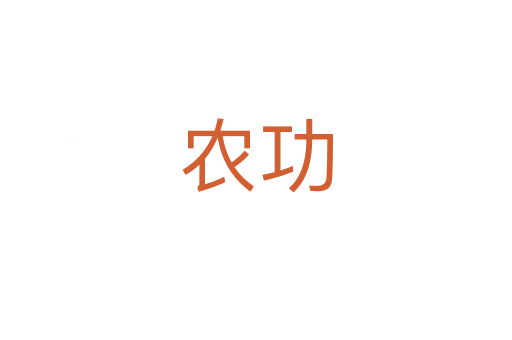 农功