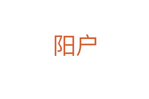阳户