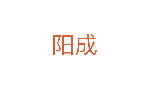 阳成