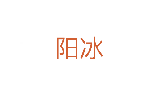 阳冰