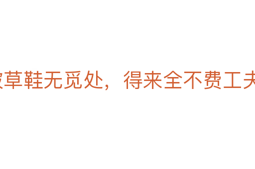 踏破草鞋无觅处,得来全不费工夫