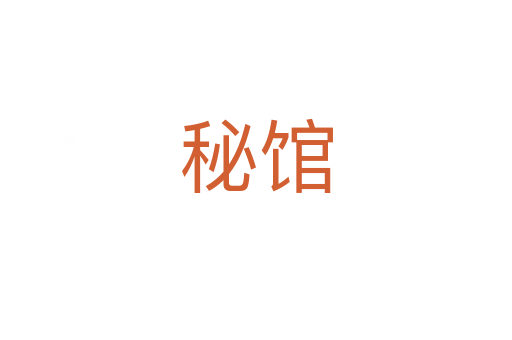 秘馆