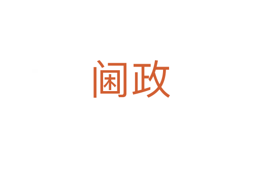 阃政