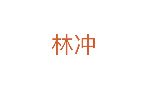 林冲