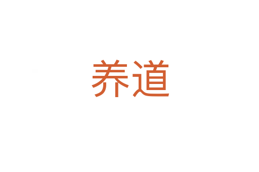 养道