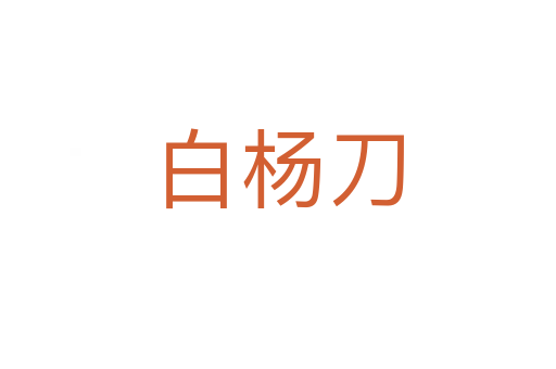 白杨刀