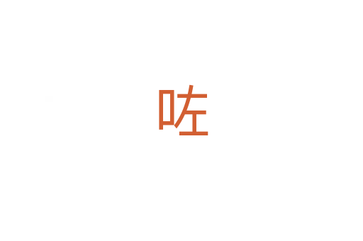 咗