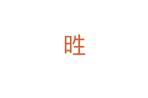 甠