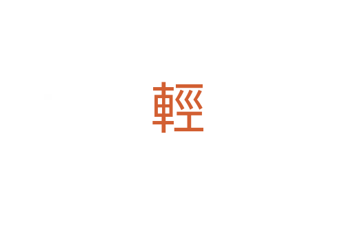 輕