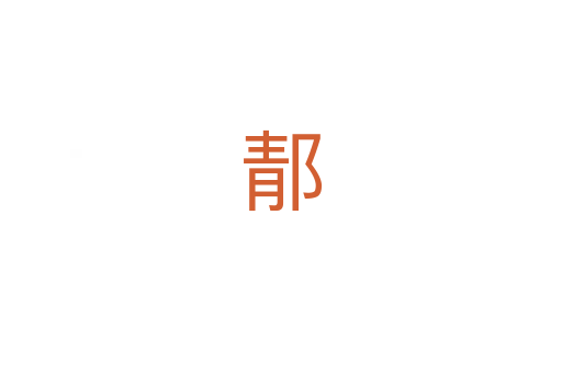 郬