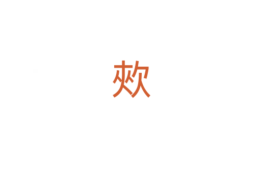 㰰