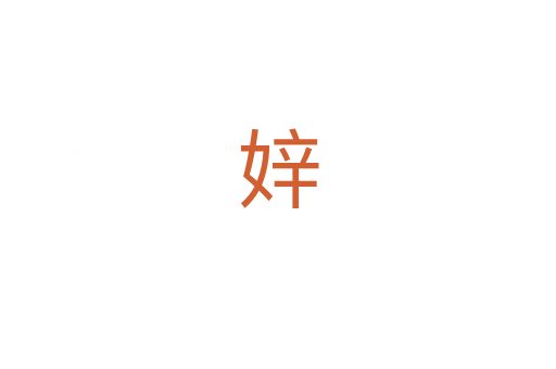 㛙