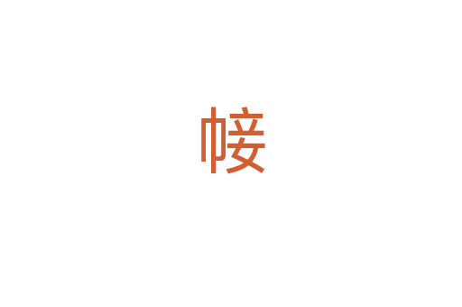 帹