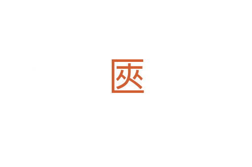 匧