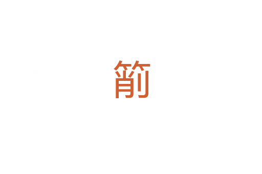 箾