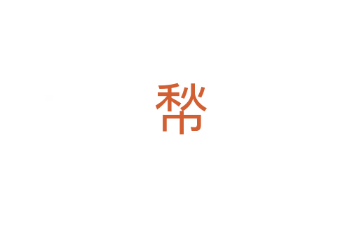 㡑