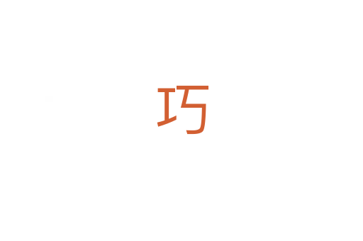 巧