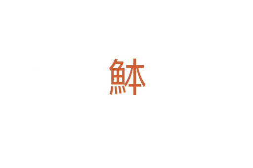 䱁