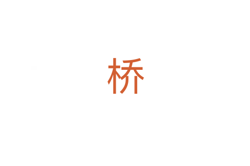 桥