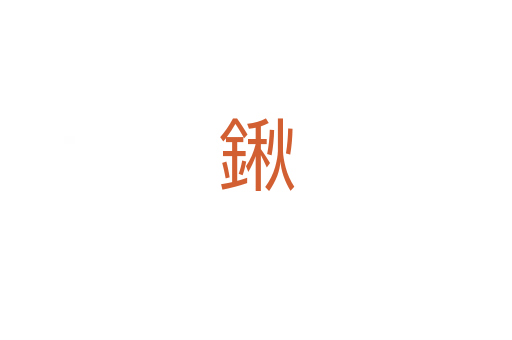 鍬