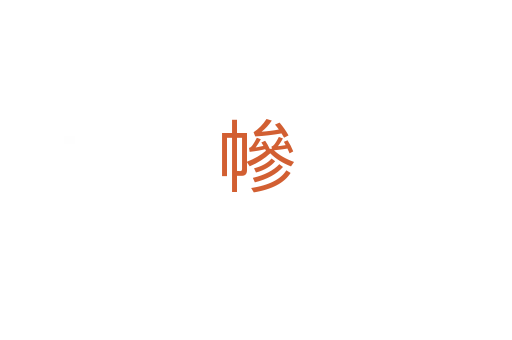幓