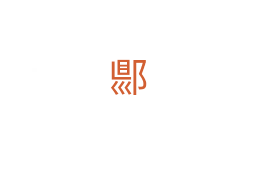郻