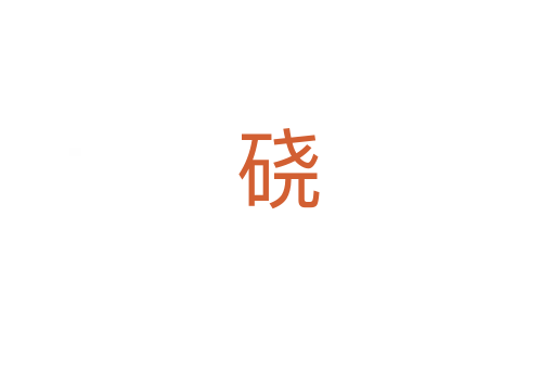 硗
