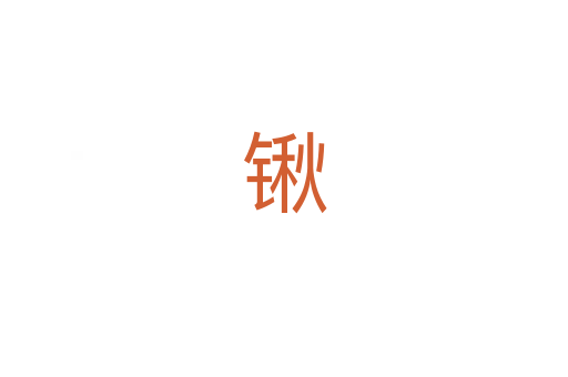 锹