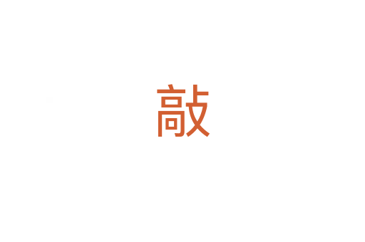 敲
