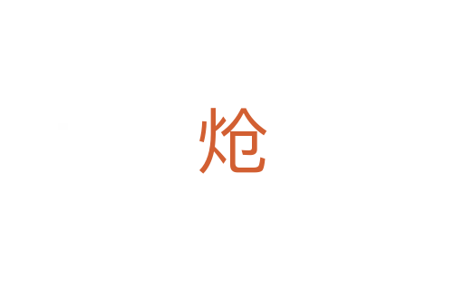 炝