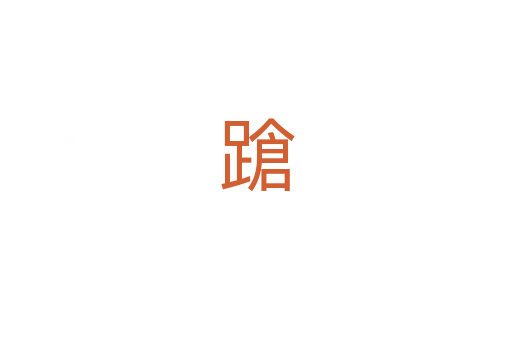 蹌