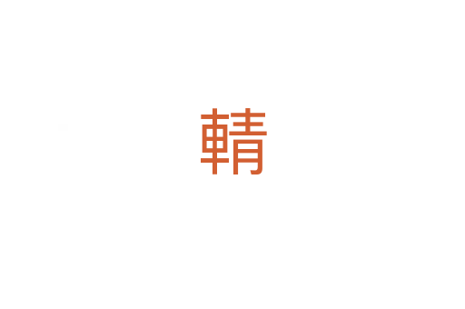 輤