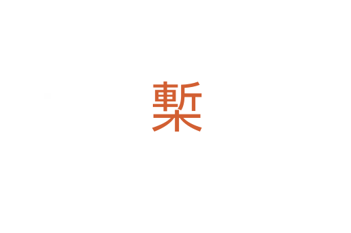 槧