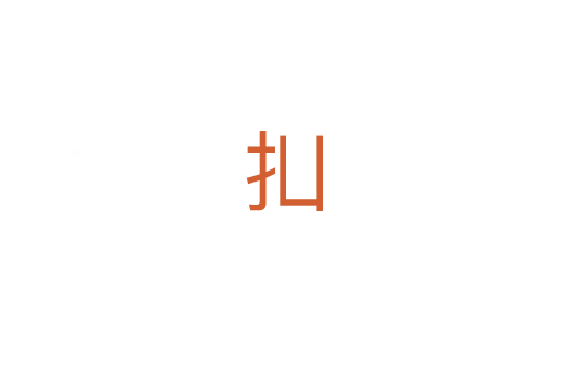 㧄