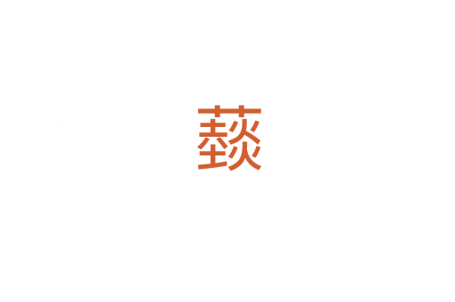 䕭