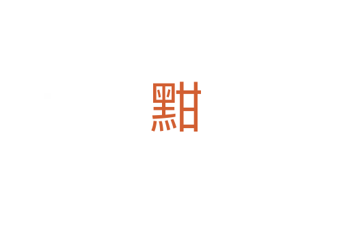 黚