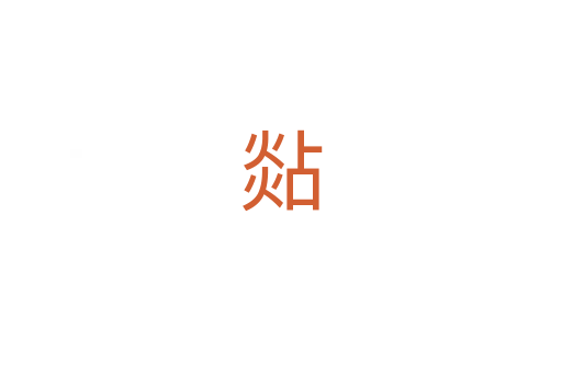 煔