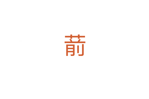 葥